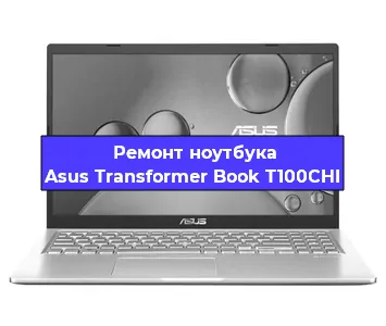 Замена материнской платы на ноутбуке Asus Transformer Book T100CHI в Тюмени